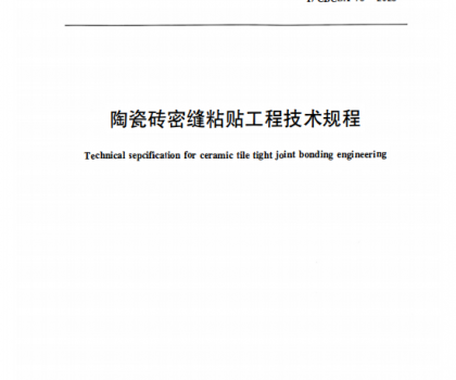重磅｜《陶瓷磚密縫鋪貼工程技術(shù)規(guī)程》標(biāo)準(zhǔn)正式獲批發(fā)布，引領(lǐng)行業(yè)高質(zhì)量規(guī)范化發(fā)展