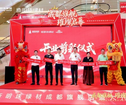 成都新明珠綠材旗艦店盛大開業(yè)，引領(lǐng)西南綠色建材產(chǎn)業(yè)新浪潮