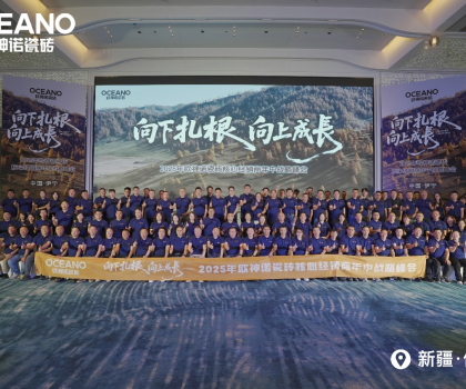 向下扎根 向上成長｜2025年歐神諾瓷磚核心經(jīng)銷商年中戰(zhàn)略峰會成功舉辦！