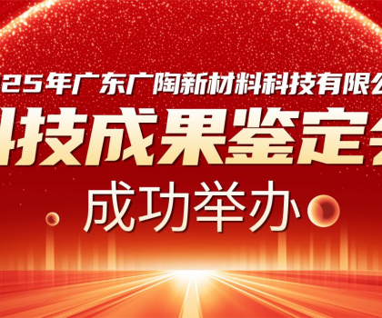 國內(nèi)領(lǐng)先 | 廣陶兩大科技成果通過權(quán)威專家鑒定，“超韌彈性瓷磚百粘膠” 填補(bǔ)行業(yè)空白！