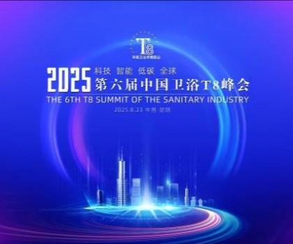 恒潔閃耀衛浴T8峰會，頭部企業唯一受邀致辭并榮膺“以舊換新優
