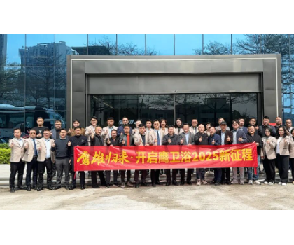 務(wù)實創(chuàng)新，團(tuán)結(jié)力量共謀發(fā)展！鷹衛(wèi)浴全力開啟2025新征程！