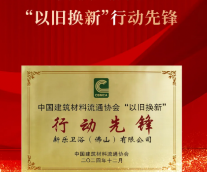 鷹衛(wèi)浴榮獲國家級(jí)行業(yè)協(xié)會(huì)頒發(fā)“以舊換新”行動(dòng)先鋒等多項(xiàng)行業(yè)年終大獎(jiǎng)