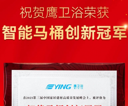 智能馬桶創新冠軍！鷹衛浴再獲重磅榮譽！