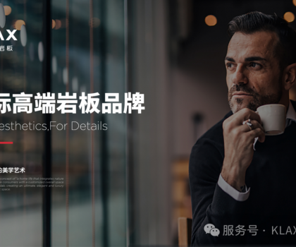 660m2美學館+3000m2巖板加工廠！北京凱萊仕如何成為最具實力服務(wù)商