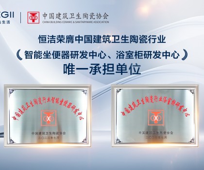 智能引領(lǐng)，創(chuàng)新驅(qū)動(dòng)！恒潔助力衛(wèi)浴行業(yè)高質(zhì)量發(fā)展