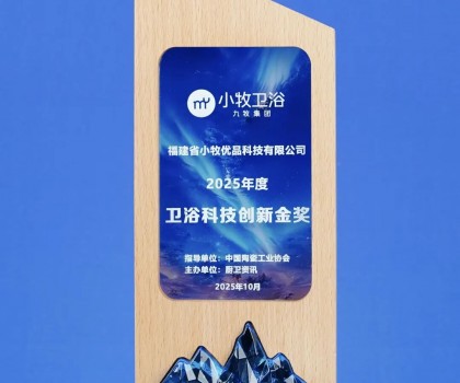 從小牧衛浴獲衛浴科技創新金獎，揭秘其第二增長曲線