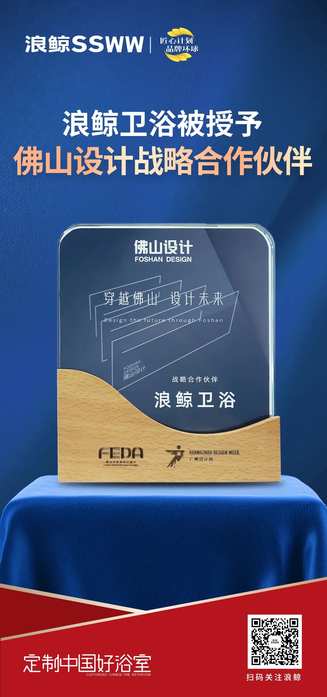 賦能未來(lái)城市人居，浪鯨衛(wèi)浴正式成為佛山設(shè)計(jì)戰(zhàn)略合作伙伴.jpg