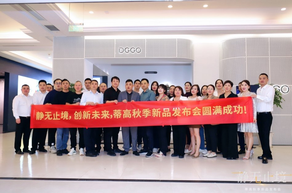 2023蒂高秋季新品發(fā)布會(huì)圓滿落幕，多款新品重磅首發(fā)13.png
